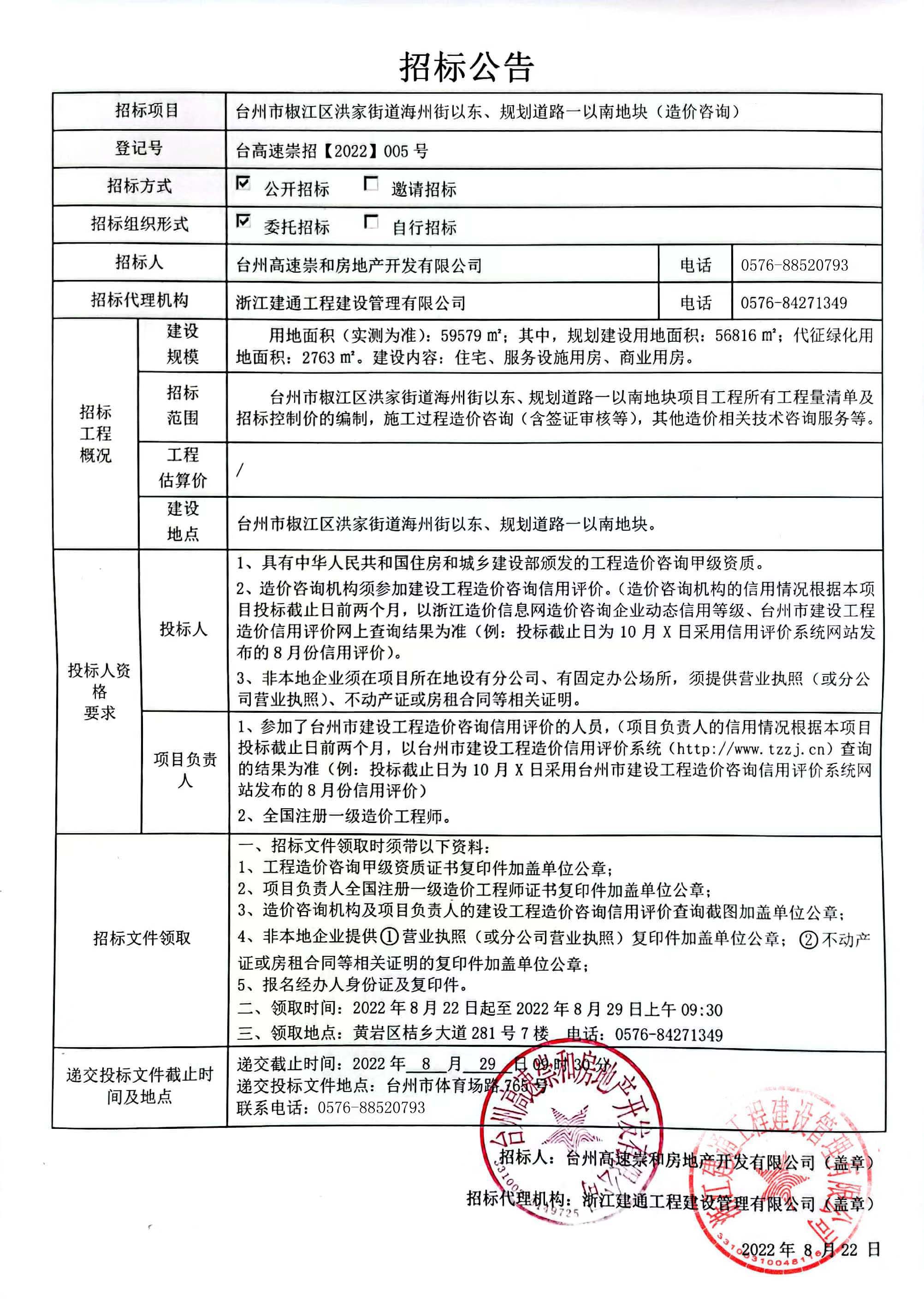 椒江區(qū)洪家街道海州街以東、規(guī)劃路一以南地塊造價(jià)咨詢招標(biāo)公告.jpg